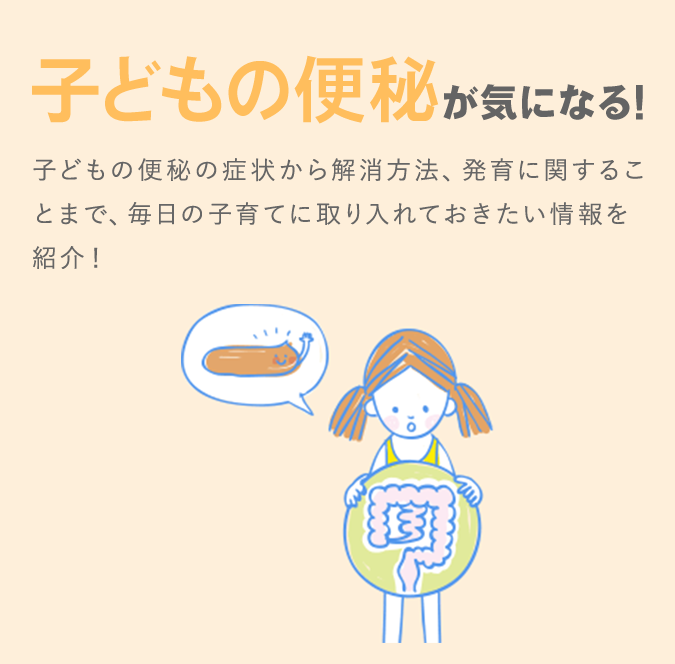 子どもの便秘が気になる！