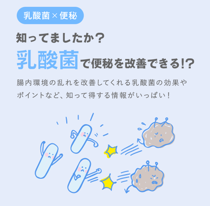 知ってましたか？乳酸菌で便秘を改善できる！？