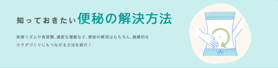 便秘の解決方法