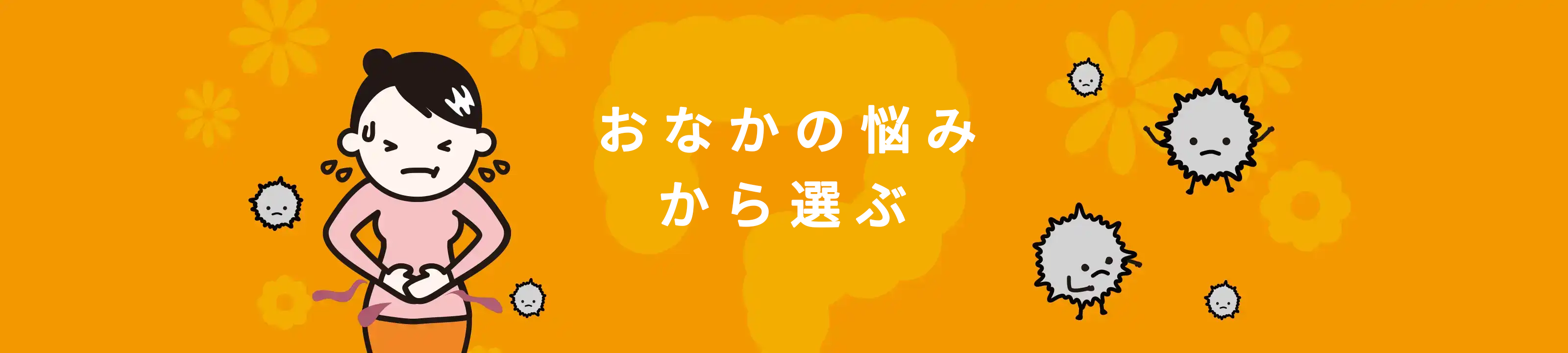 おなかの悩みから選ぶ