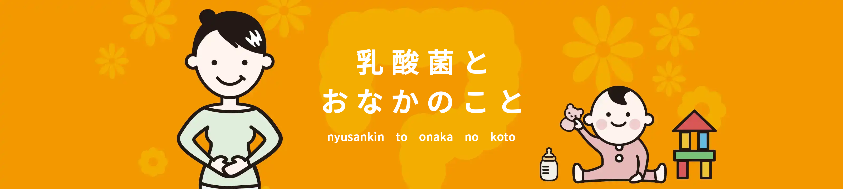 乳酸菌とおなかのこと