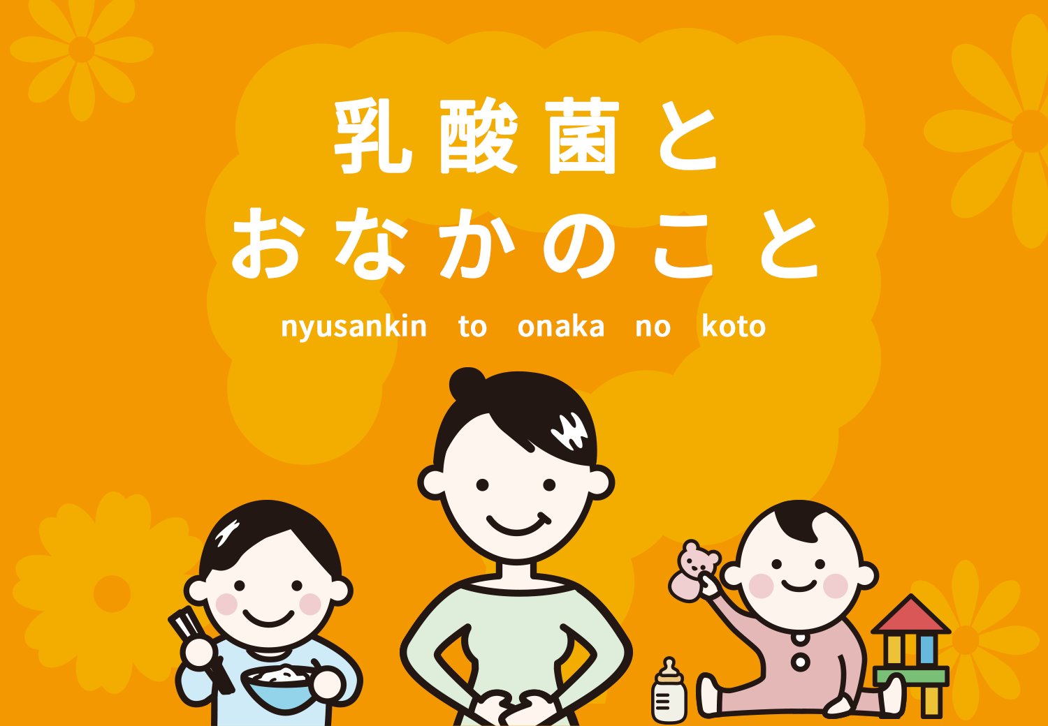 乳酸菌とおなかのこと