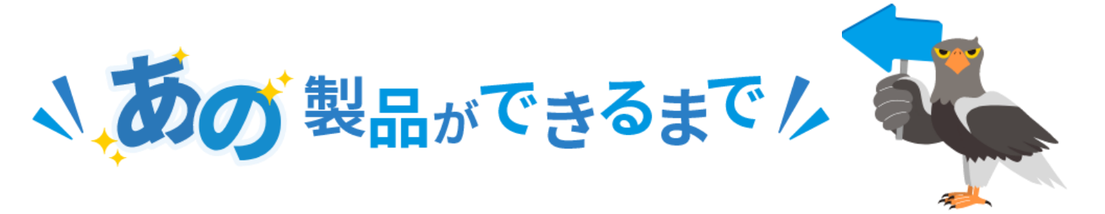 あの製品ができるまで
