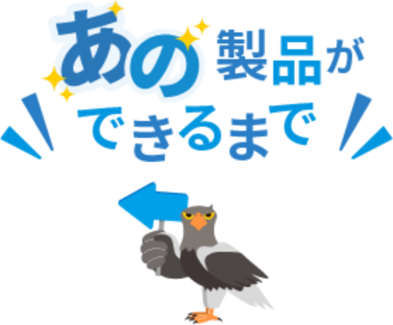 あの製品ができるまで