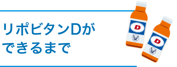 リポビタンDができるまで