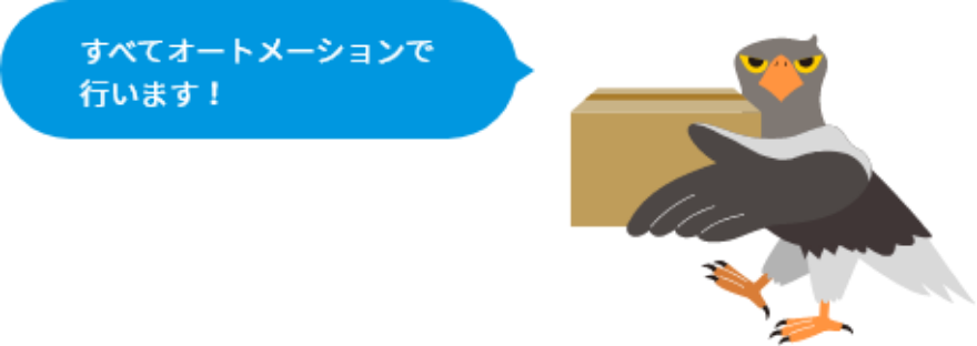 全てオートメーションでおこないます