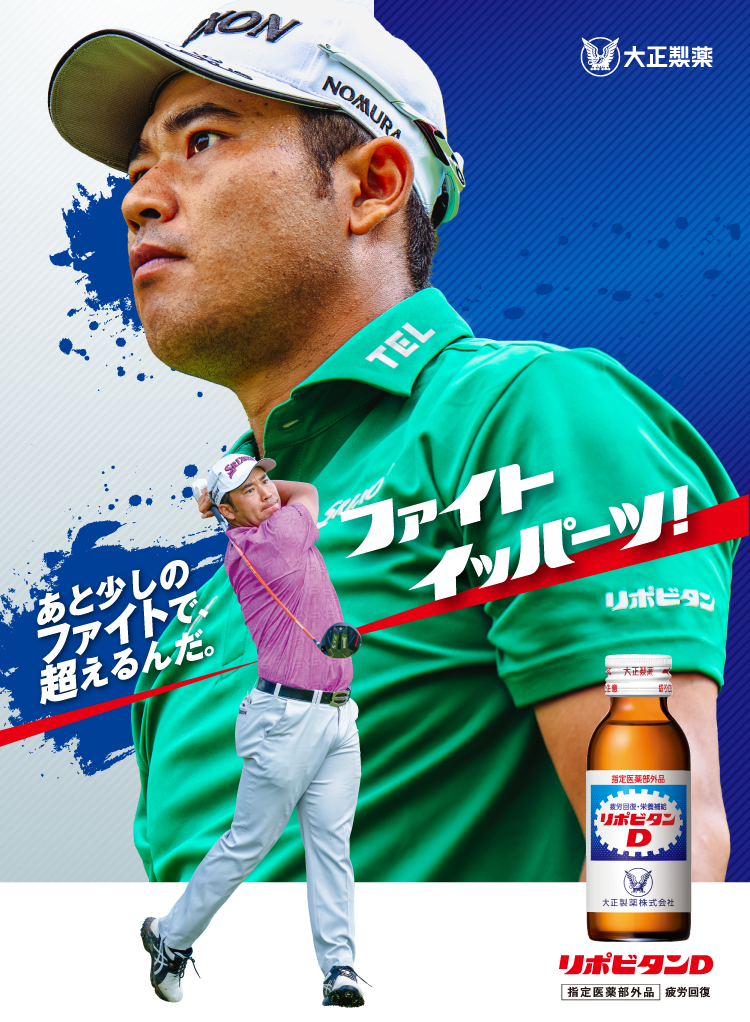 リポビタンD松山英樹プロのキービジュアル