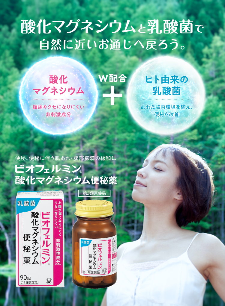 ビオフェルミン酸化マグネシウム便秘薬のブランドサイトへ遷移するキービジュアル