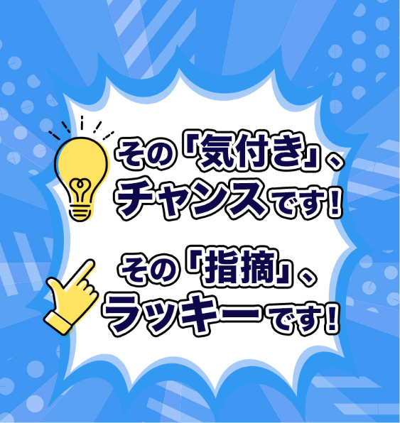 その「気付き」、チャンスです！その「指摘」、ラッキーです！