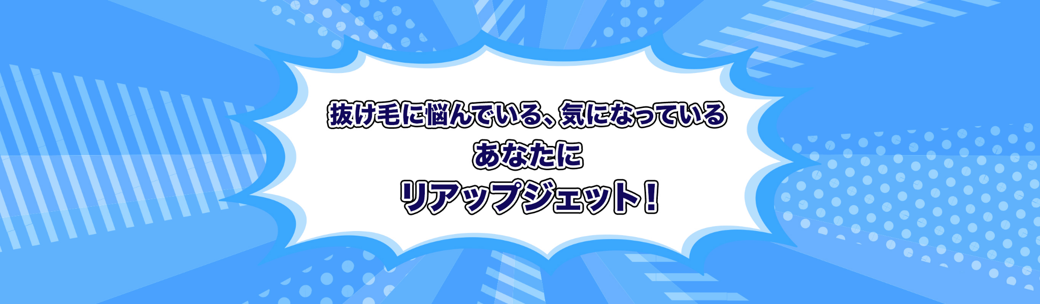 抜け毛に悩んでいる、気になっているあなたにリアップジェット！