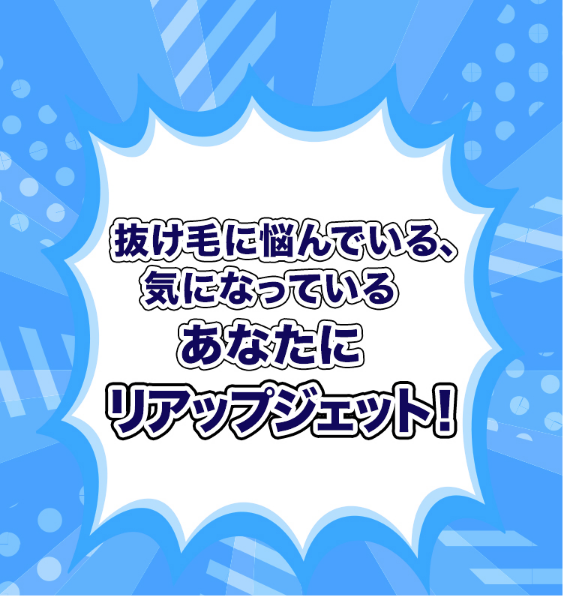 抜け毛に悩んでいる、気になっているあなたにリアップジェット！