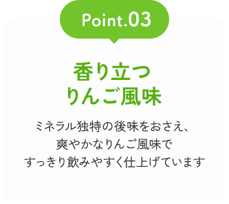 Point03 香り立つりんご風味