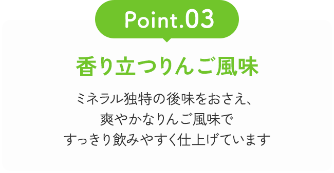 Point03 香り立つりんご風味