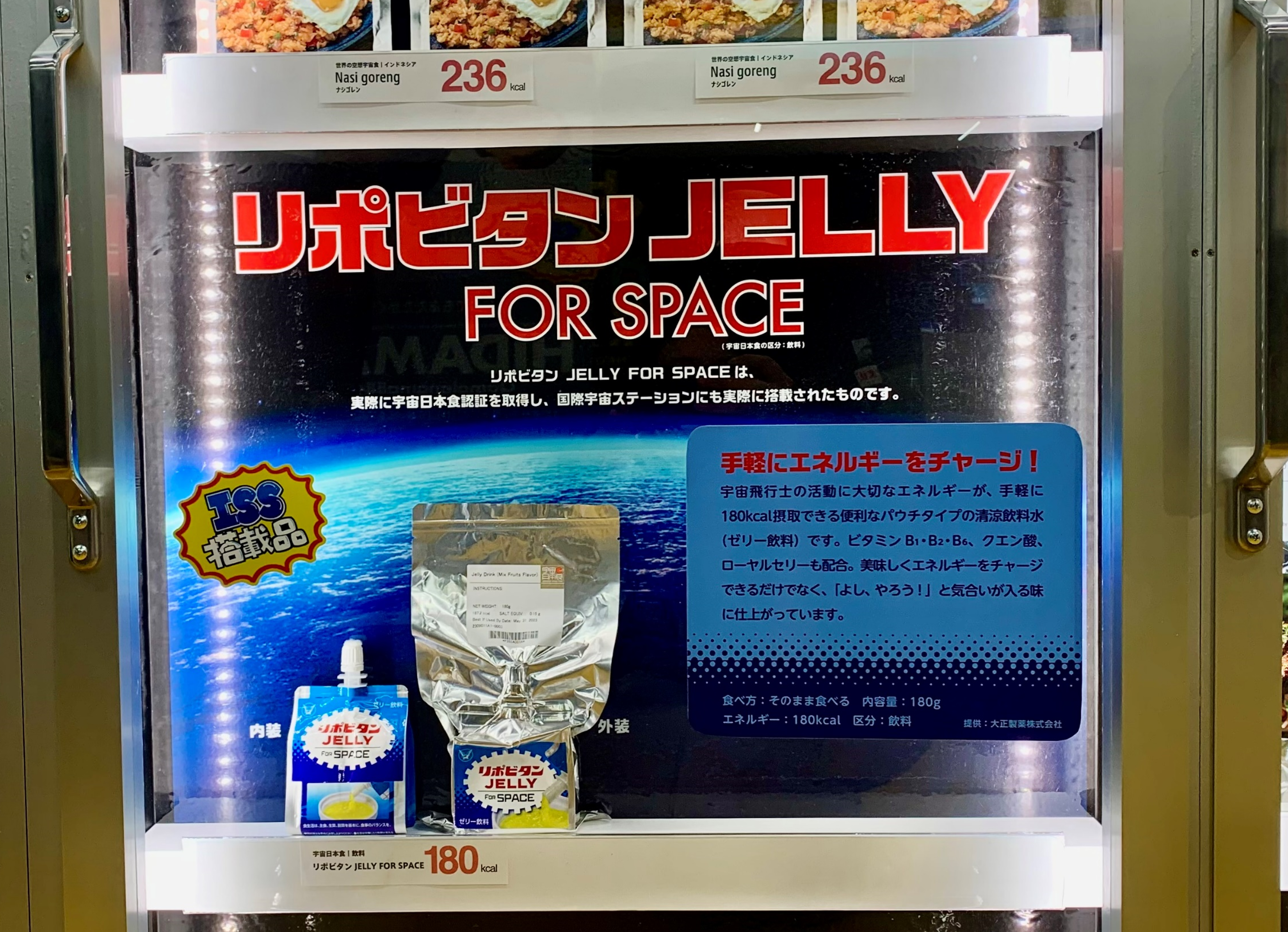 宇宙日本食「リポビタン JELLY FOR SPACE」(宇宙日本食の区分：飲料)の実物展示