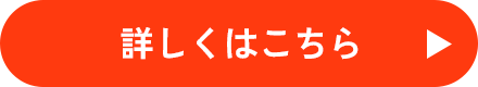 詳しくはこちら