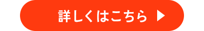 詳しくはこちら