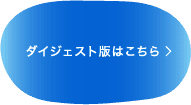「あなたの知らない私のこと。頭痛、話し合いませんか？」の動画のダイジェスト版はこちらからご覧になれます。