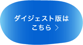 「あなたの知らない私のこと。頭痛、話し合いませんか？」の動画のダイジェスト版はこちらからご覧になれます。