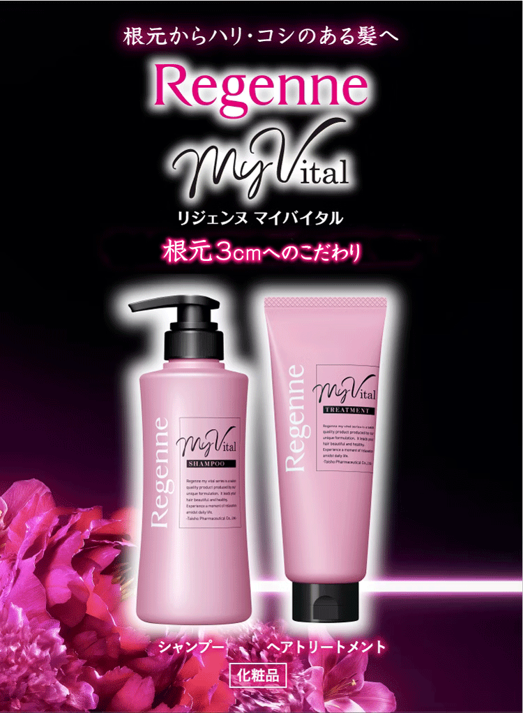 根元からハリ・コシのある髪へ「リジェンヌ マイバイタル」のキービジュアル