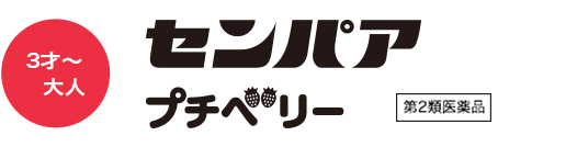 センパアプチベリー