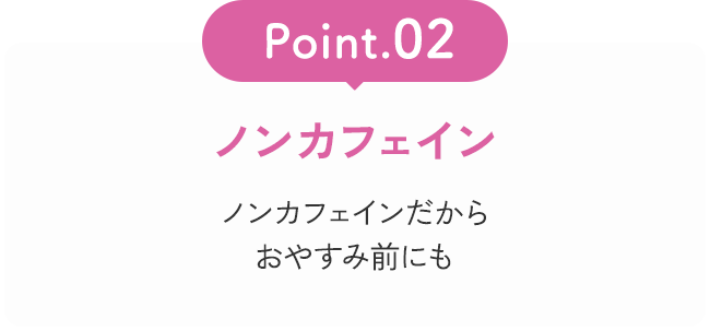 Point02 ノンカフェイン