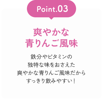 Point03 爽やかな青りんご風味