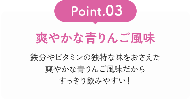 Point03 爽やかな青りんご風味