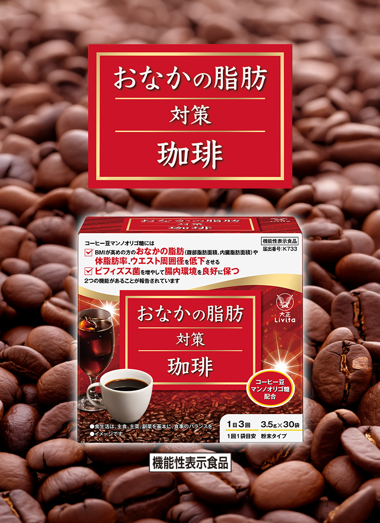 お腹の脂肪対策珈琲