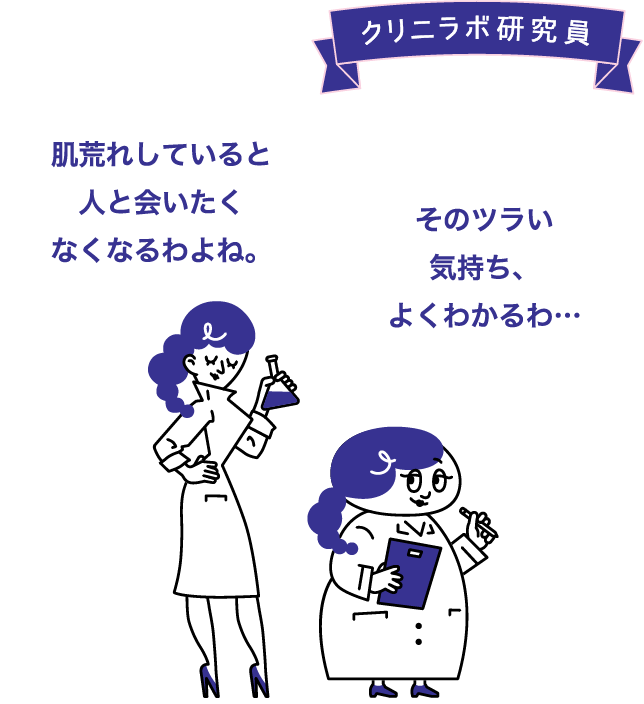 肌荒れしていると人と会いたくなくなる。