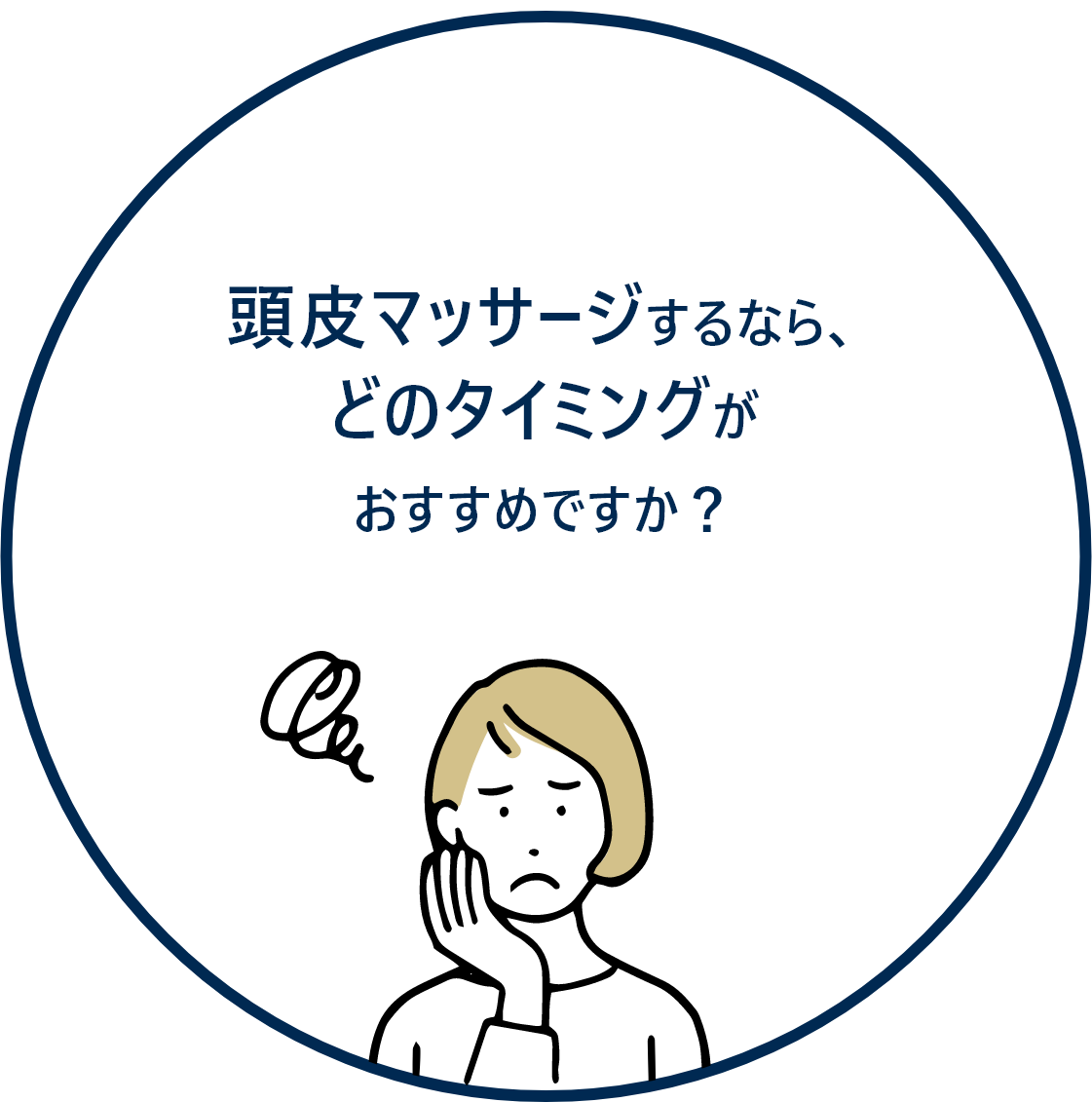 お悩み1：頭皮マッサージをするならどのタイミングがおすすめですか？