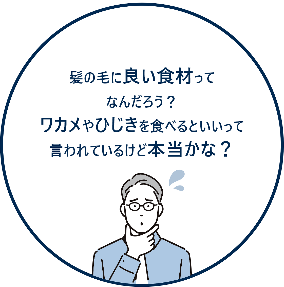 お悩み2：髪の毛に良い食材ってなんだろう？ワカメやひじきを食べるといいって言われているけど本当かな？