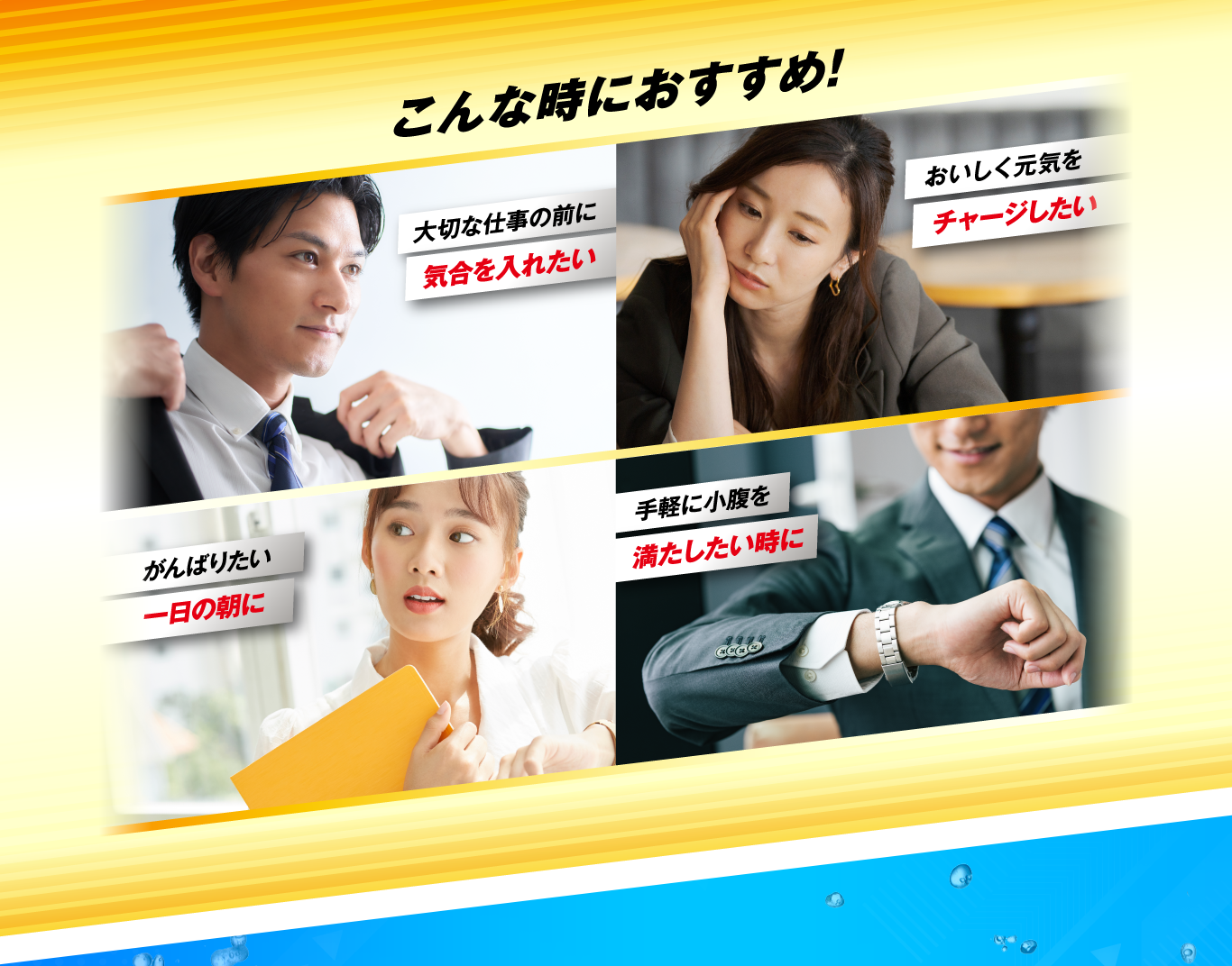 こんな時におすすめ！大切な仕事の前に気合を入れたい/おいしく元気をチャージしたい/がんばりたい一日の朝に/手軽に小腹を満たしたい時に