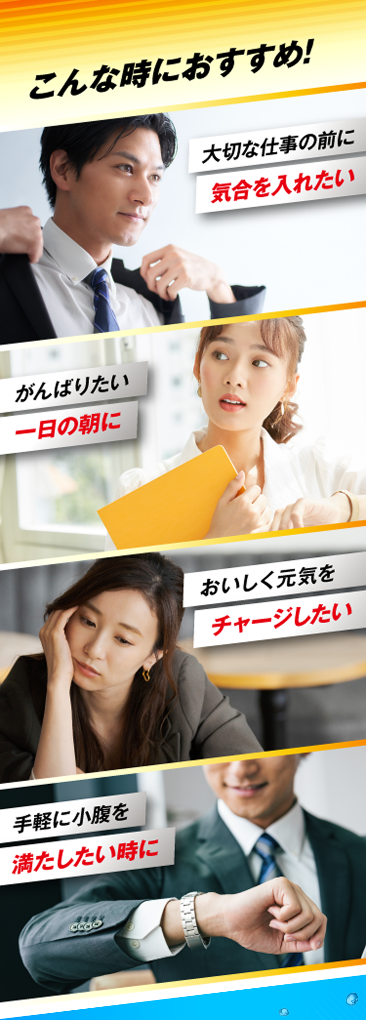 こんな時におすすめ！大切な仕事の前に気合を入れたい/おいしく元気をチャージしたい/がんばりたい一日の朝に/手軽に小腹を満たしたい時に