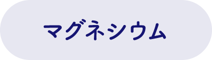 マグネシウム