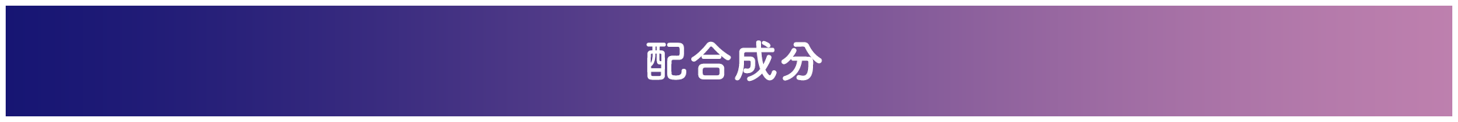 リポビタンヨルリズムの配合成分