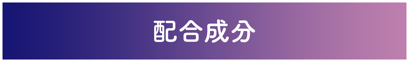 リポビタンヨルリズムの配合成分