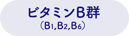 ビタミンB群（B1、B2、B6）