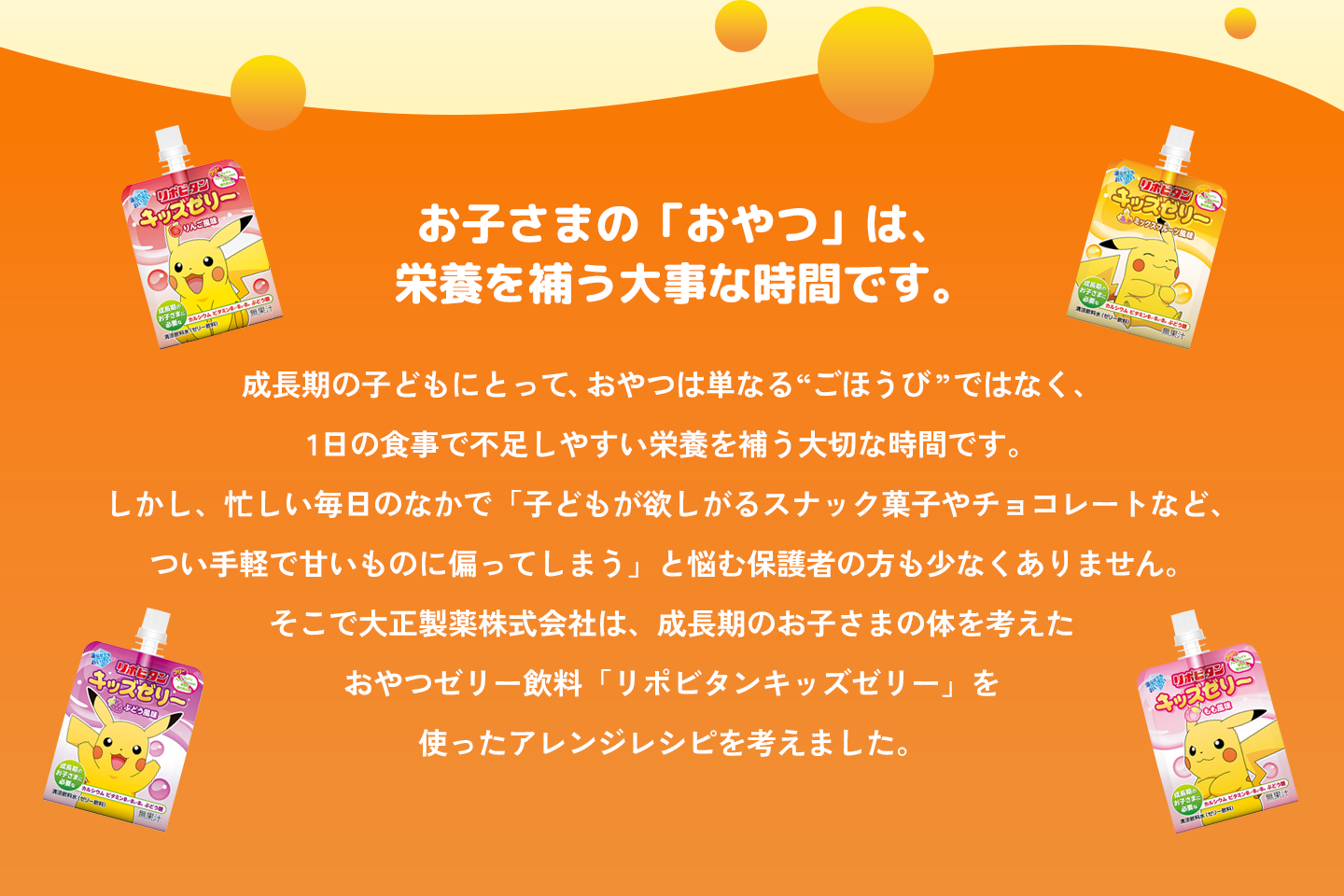 お子さまの「おやつ」は、栄養を補う大事な時間です。