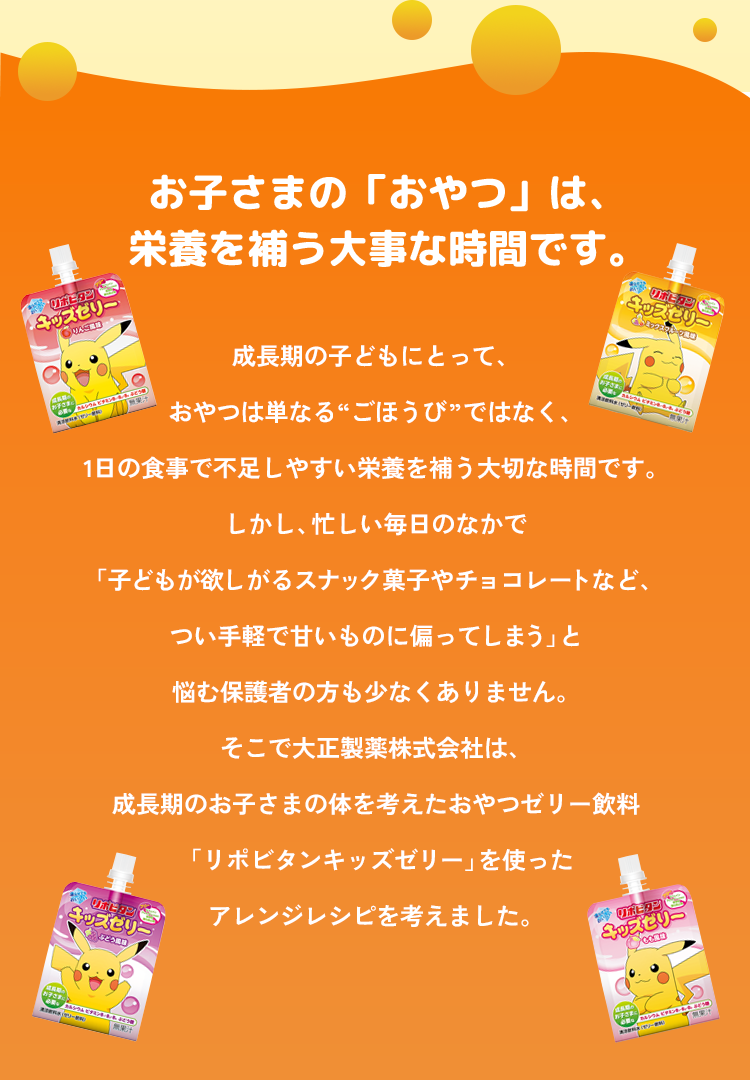 お子さまの「おやつ」は、栄養を補う大事な時間です。
