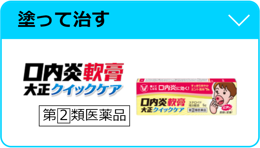 口内炎軟膏大正クイックケア