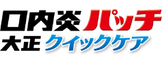 口内炎パッチ大正クイックケア