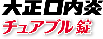 大正口内炎チュアブル錠