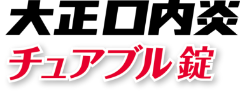 大正口内炎チュアブル錠