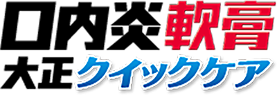 口内炎軟膏大正クイックケア