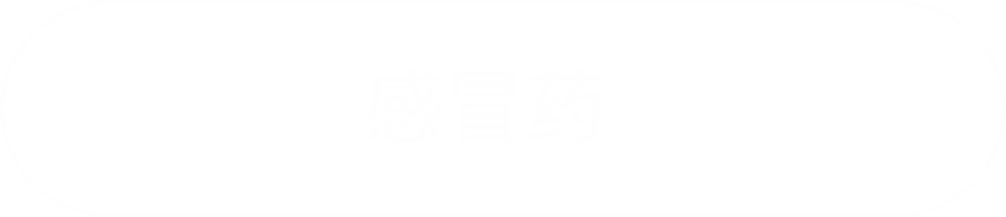 感冒药に遷移するボタン