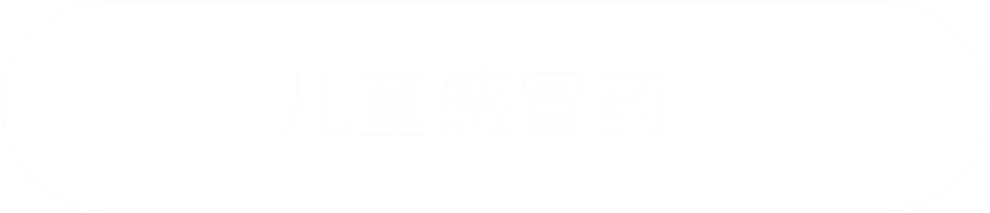儿童感冒药に遷移するボタン