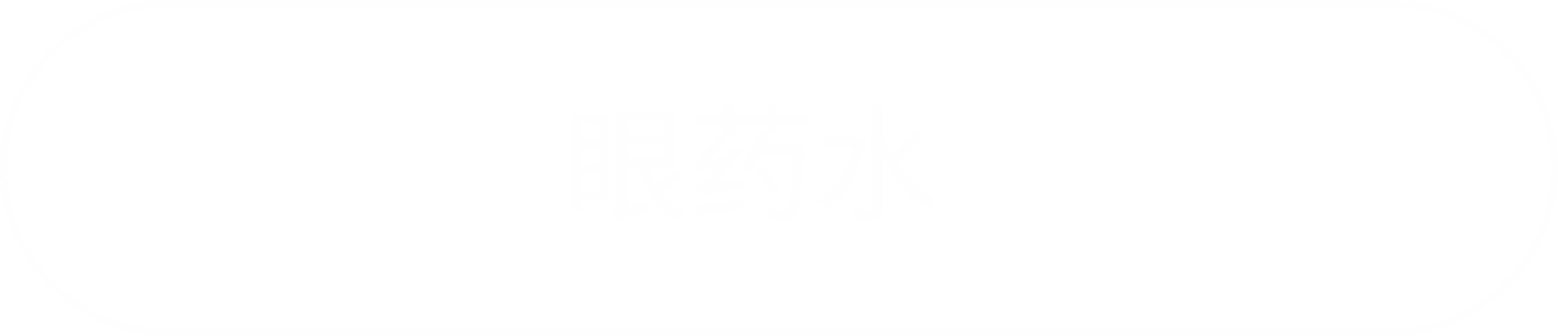 眼药水に遷移するボタン