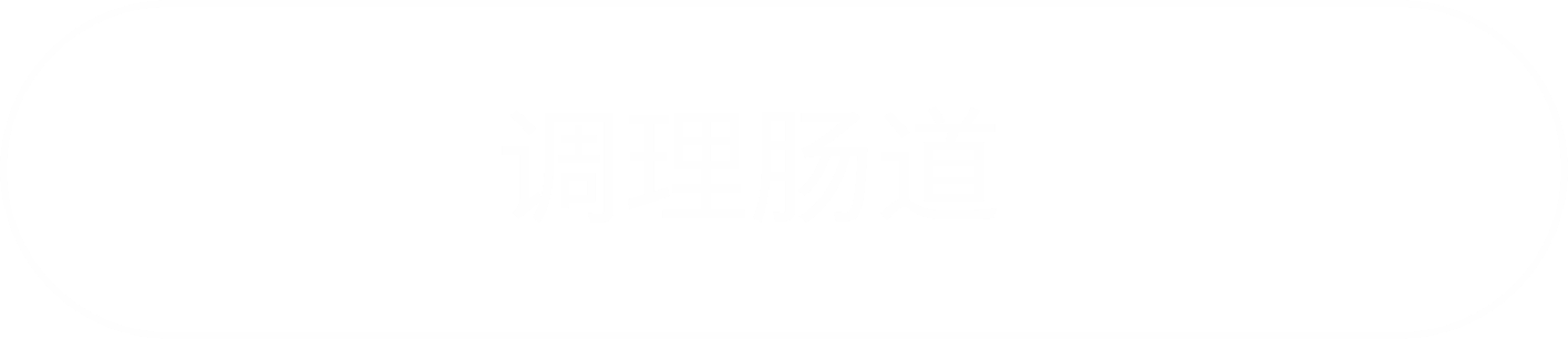 调理肠道に遷移するボタン