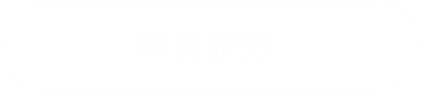 恢复疲劳に遷移するボタン