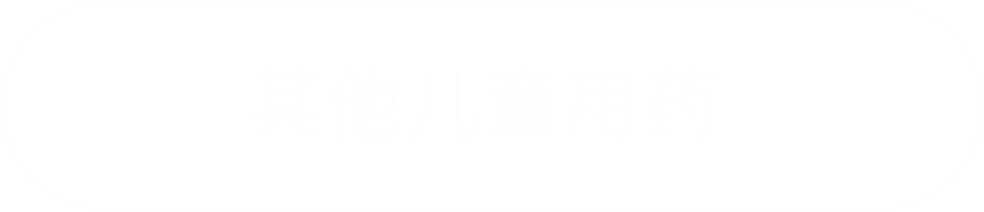 其他儿童用药に遷移するボタン